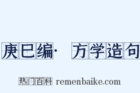 庚巳编·方学造句是什么意思的图片